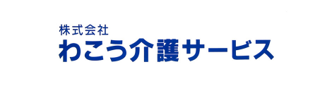 株式会社わこう介護サービス