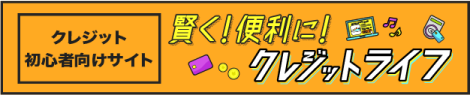 賢く！便利に！クレジットライフ | 一般社団法人日本クレジット協会