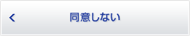 同意しない