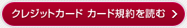 クレジットカード カード規約を読む