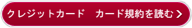 クレジットカード カード規約を読む