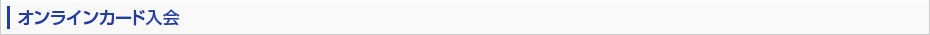 オンラインカード入会