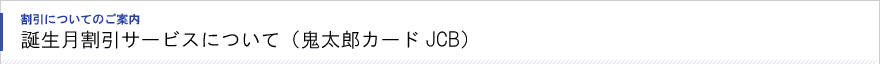 誕生月割引サービス（鬼太郎カードＪＣＢ）