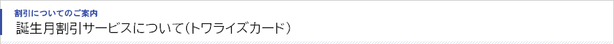 誕生月割引サービス（鬼太郎カードＪＣＢ）