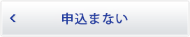 申込まない