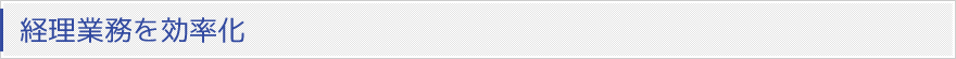 経理業務を効率化