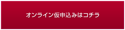 オンライン仮お申込みはコチラ