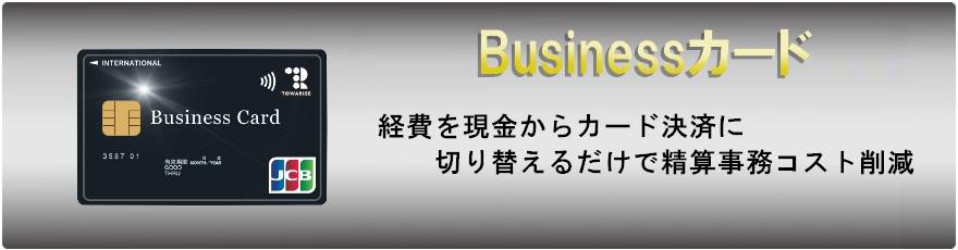 Businessカード 経費を厳禁からカード決済に切り替えるだけで精算事務コスト削減