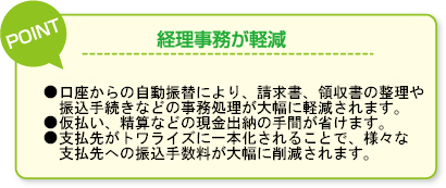 経理事務が軽減