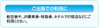 ご出張での利用に