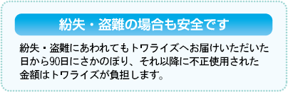 紛失・盗難の場合も安全です