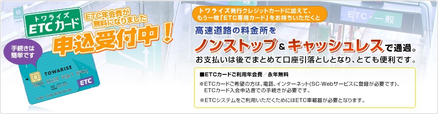 トワライズ ETCカード ETC年会費が無料になりました 申込受付中！