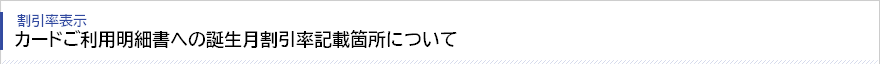カードご利用明細書への誕生月割引率記載箇所について