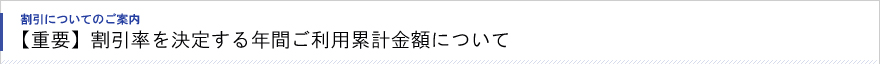 【重要】割引率を決定する年間ご利用累計金額について