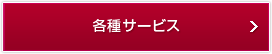 トワライズカードご紹介