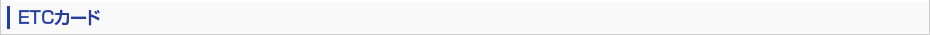 ETCカード