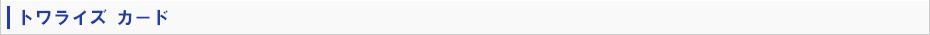 トワライズカード