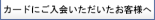 カードにご入会いただいたお客様へ