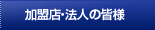 加盟店・法人の皆様