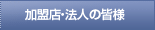 加盟店・法人の皆様