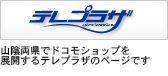 テレプラザ ドコモショップ米子テレプラザのページです