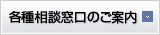 各種相談窓口のご案内