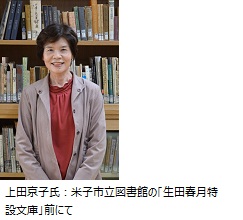 上田京子氏：米子市立図書館の「生田春月特設文庫」前にて