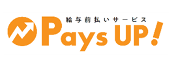 給与前払いサービス　PaysUP！