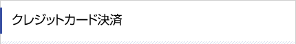 クレジットカード決済