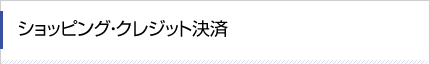 ショッピング・クレジット決済