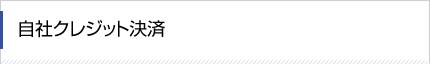 自社クレジット決済