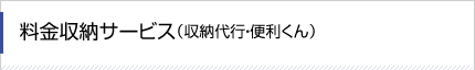 料金収納サービス（収納代行・便利くん）