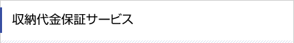 収納代金保証サービス