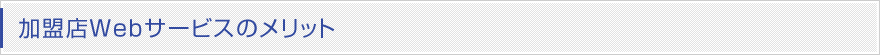 加盟店Webサービスのメリット