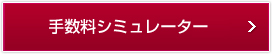 手数料シミュレーター