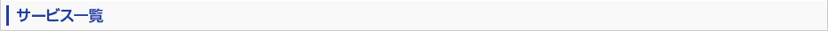 サービス一覧