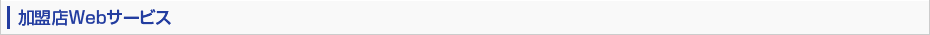 加盟店Webサービス