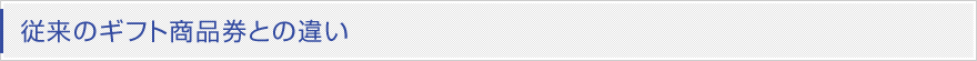 従来のギフト商品券との違い
