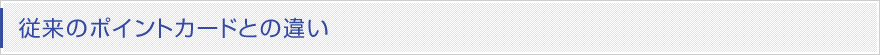従来のポイントカードとの違い
