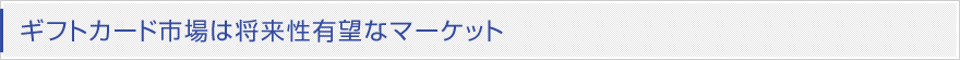 ギフトカード市場は将来性有望なマーケット