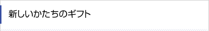 新しいかたちのギフト