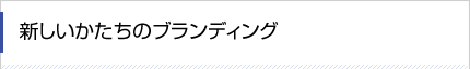 新しいかたちのブランディング