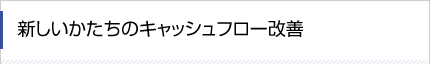 新しいかたちのキャッシュフロー改善