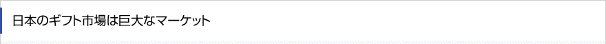 日本のギフト市場は巨大なマーケット