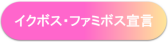 イクボス・ファミボス宣言