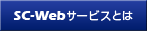 SC-Webサービスとは