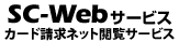 SC-Webサービスカード請求ネット閲覧サービス
