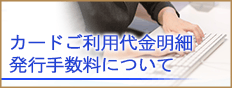 カード利用代金明細発行手数料について