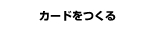 カードをつくる