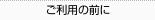 ご利用の前に